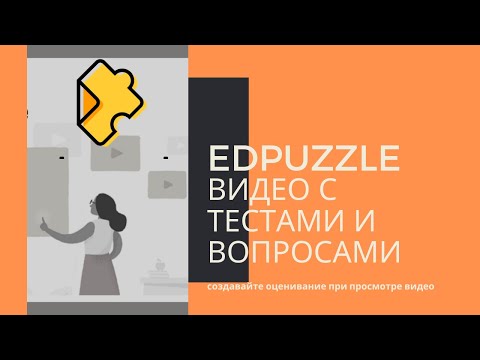 Видео: Как создать интерактивные видео в EdPuzzle