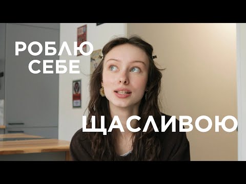 Видео: що я роблю щоб відчувати щастя?