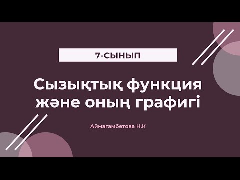 Видео: Сызықтық функция және оның графигі