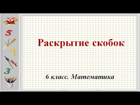 Видео: Раскрытие скобок