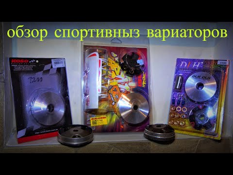 Видео: Какой спортивный вариатор выбрать для скутера