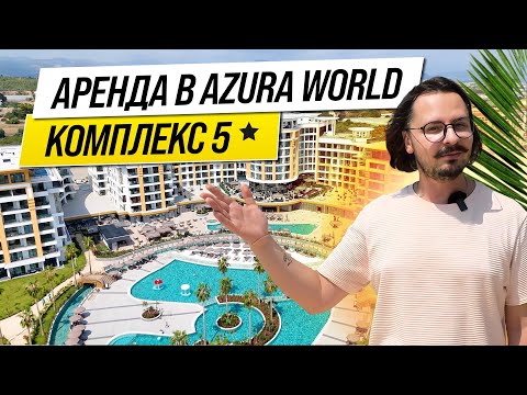 Видео: Аренда ЭЛИТНОГО жилья от 50€ в сутки ?!?!  🔥 AZURA WORLD — НОВЫЙ ЖК. НЕДВИЖИМОСТЬ в ТУРЦИИ 🇹🇷