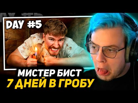 Видео: ПЯТЁРКА СМОТРИТ - Я Провел 7 Дней Погребенный Заживо | Реакция на Мистера Биста