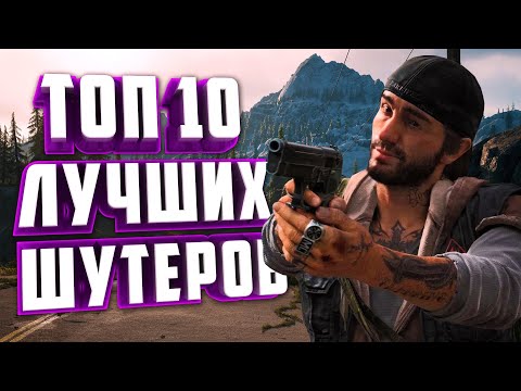 Видео: ТОП 10 ЛУЧШИХ ШУТЕРОВ С ОТКРЫТЫМ МИРОМ НА ПК.