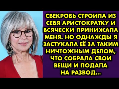 Видео: Свекровь строила из себя аристократку и всячески принижала меня. Но однажды я застукала её за таким