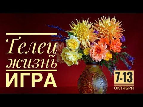 Видео: Телец ♉️ 7-13 октября 2024 года 🗝🌈✨☀️❤️🍁Таро Ленорман прогноз предсказания