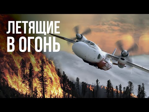 Видео: Большой выпуск о полётах на тушение лесных пожаров