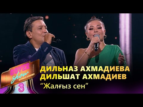 Видео: Дильназ Ахмадиева, Дильшат Ахмадиев – «Жалғыз сен» / COVER SHOW 3 / КАВЕР ШОУ 3