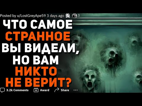 Видео: ЧТО САМОЕ СТРАННОЕ/СТРАШНОЕ ВЫ ВИДЕЛИ, НО ВАМ НИКТО НЕ ВЕРИТ? #4
