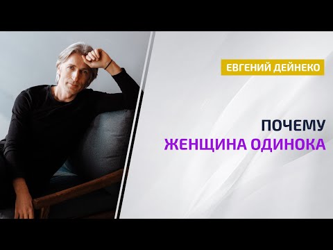 Видео: Почему Женщина одинока  - Евгений Дейнеко