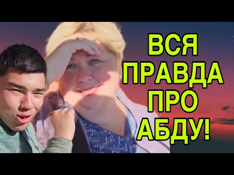Видео: ВСЯ ПРАВДА ПРО АБДУ! ОЛЬГА УРАЛОЧКА LIVE. ОБЗОР.