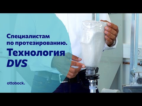 Видео: Технология DVS. Изготовление пробной и постоянной культеприемной гильзы. Видео для специалистов