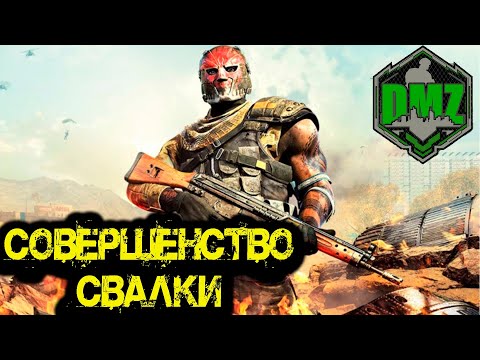 Видео: Call of Duty - Совершенство свалки в DMZ