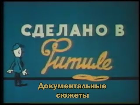 Видео: Фитиль. Документальные сюжеты