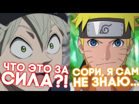 Видео: НАРУТО УМЕР И ПЕРЕРОДИЛСЯ В МИРЕ ЧЕРНОГО КЛЕВЕРА / АЛЬТЕРНАТИВНЫЙ СЮЖЕТ НАРУТО