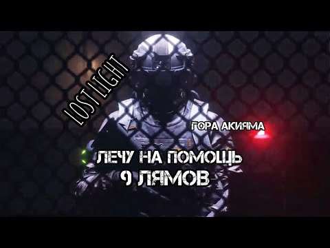 Видео: ЛЕЧУ НА ПОМОЩЬ | ВЫНЕС 9 ЛЯМОВ с горы Акияма в Лост Лайт/LostLight