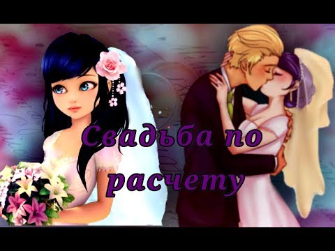 Видео: Фанфик. Свадьба по расчету. Леди Баг и Супер Кот