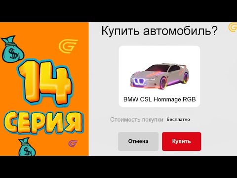 Видео: КУПИЛ МАШИНУ ОЧЕНЬ ДЁШЕВО 👍🔥 Путь Миллионера на Grand Mobile #14 