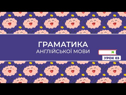Видео: 03 Утворення множини іменників