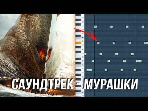 Видео: МУРАШКИ ОТ ЗВУКА / КАК НАПИСАТЬ ЭПИЧНЫЙ САУНДТРЕК НА СИНТАХ в FL STUDIO