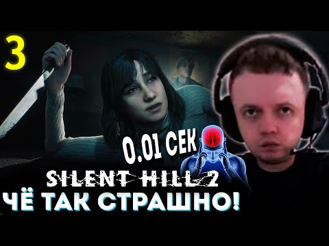 Видео: «Чё ТАК СТРАШНО? Я БИОРАЗУМ 0.1 СЕК!?» 💀 Папич Проходит Silent Hill 2 Remake (часть 3)
