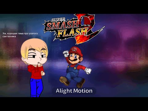 Видео: Super smash flash 2: все о Марио