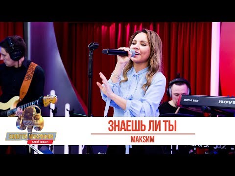 Видео: МакSим — «Знаешь ли ты». «Золотой Микрофон 2019»