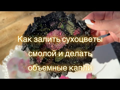 Видео: Подстаканник из эпоксидной смолы и сухоцветов. Как сделать объемные капли смолой