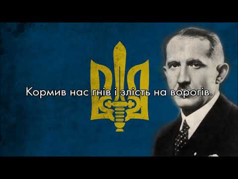 Видео: “Зродились ми великої години” — Ukrainian Nationalist Anthem