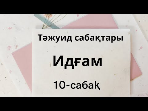 Видео: 10-сабақ. Идғам. Ғұнналы идғам. Ғұннасыз идғам. Тәжуид қағидалары.