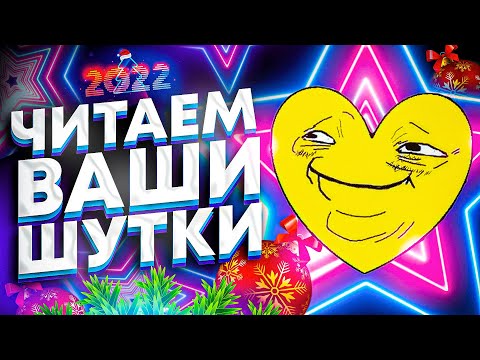 Видео: ЧИТАЕМ ВАШИ ШУТКИ #10 (3 СЕЗОН, НОВОГОДНИЙ ВЫПУСК)