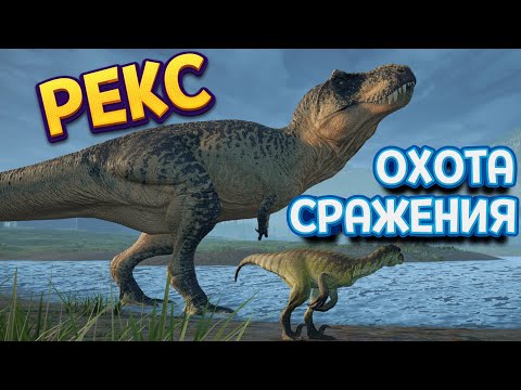 Видео: ОХОТА И СРАЖЕНИЯ РЕКСА ( The Isle )