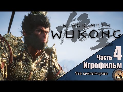 Видео: Black Myth: Wukong Игрофильм (Без комментариев)