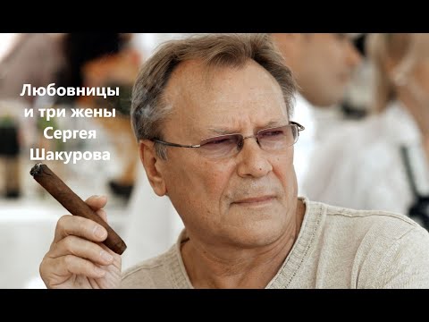 Видео: Любовницы и три жены Сергея Шакурова