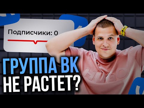 Видео: ПОЭТОМУ ТВОЯ ГРУППА ВК НЕ РАСТЕТ... (Что с этим делать?!)