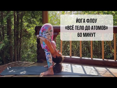 Видео: Йога флоу «ВСЁ ТЕЛО ДО АТОМОВ» | для продолжающих | 60 мин