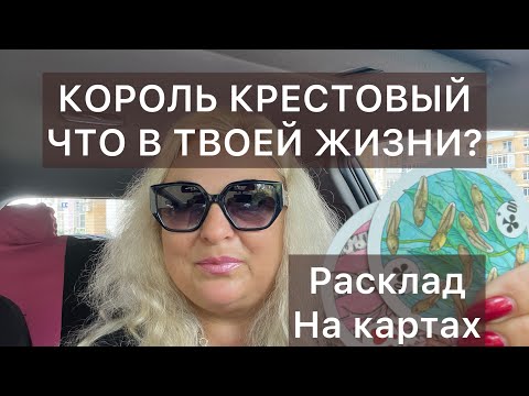 Видео: ИНТЕРЕССНЫЕ СОБЫТИЯ КОРОЛЯ КРЕСТОВОГО♣️#аринаtarotasmr #король #tarot