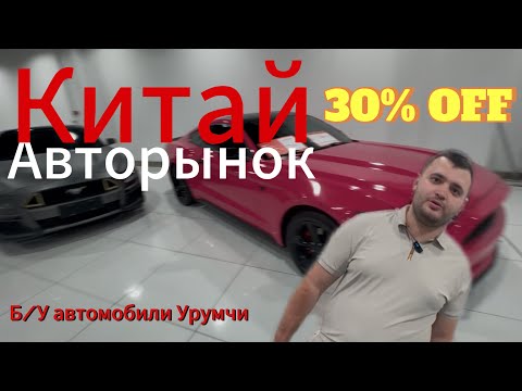 Видео: Авторынок в Китае. Бу авторынок Урумчи‼️‼️ как заказать авто из Китая?