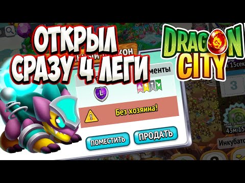 Видео: Открываю Легендарных Драконов в Драгон Сити Город Драконов на Русском
