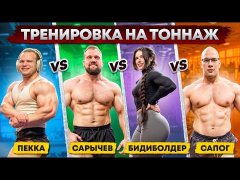 Видео: САРЫЧЕВ/САПОГ/ПЕККА/БИДИБОЛДЕР! КТО поднимет больше НА ТОННАЖ?!