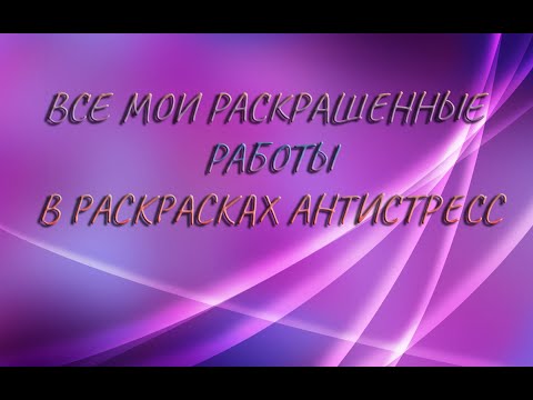 Видео: Все мои раскрашенные работы в раскрасках антистресс