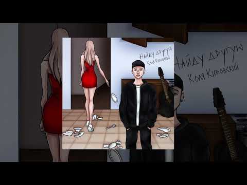 Видео: Коля Кировский - Найду другую (Официальная премьера трека)