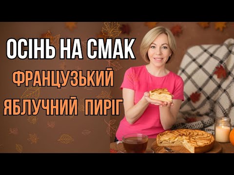 Видео: Осінній влог: Рецепт яблучного пирога Невидимка + 3 лайфхаки для дому