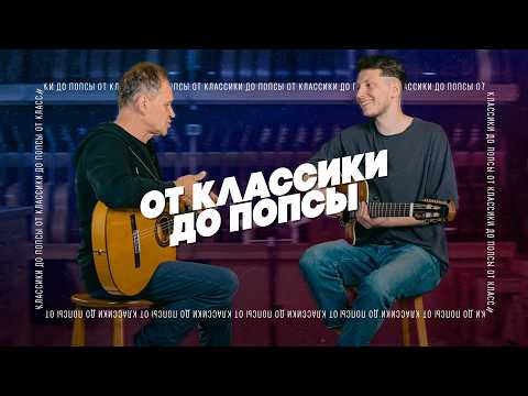 Видео: Джаз в классической гитаре: кто сделал классику эстрадной? | Гитарный клуб