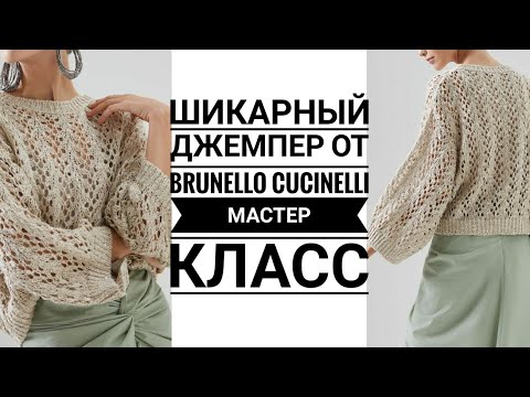 Видео: Brunello Cucinelli🔥🔥АЖУРНЫЙ ДЖЕМПЕР🔥🔥 Мастер класс.  Вязание.  Рынашко