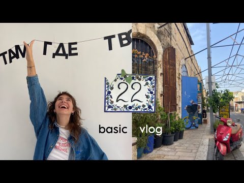 Видео: basic vlog: говорю о трудностях и показываю жизнь