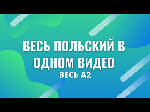 Видео: Весь польский в одном видео. Весь А2. Польские диалоги. Польский с нуля. Польский язык.