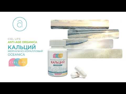 Видео: Жемчужно-коралловый кальций Oceanica: обзор от ведущего эксперта CIEL