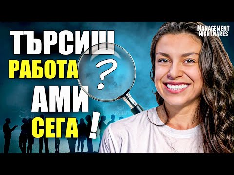 Видео: Как да намериш работа по време на криза? Съвети, които НИКОЙ не ти казва