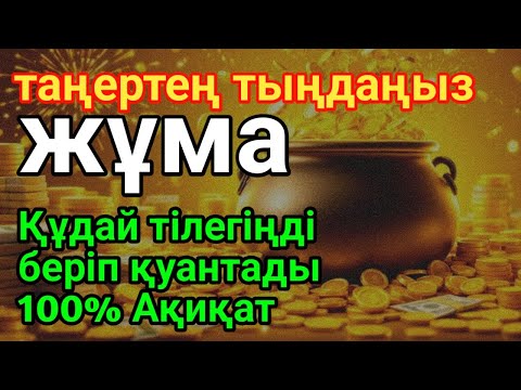 Видео: жұма КҮНІ ЕҢ ҚҰДІРЕТТІ ДҰҒА!, Барлық тілектер орындалады! БАЙЛЫҚ, ПАЙДА ЖӘНЕ БАҚЫТ🌙 #уағ